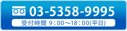 tel.03-5358-9995