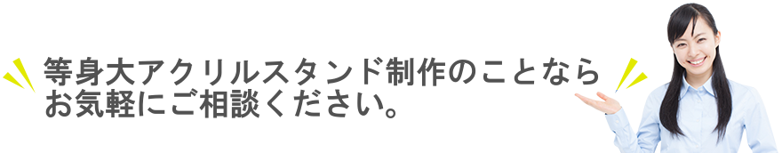 アクリルグッズ制作のことならご相談ください。低価格で高品質のジークルーズにお任せ