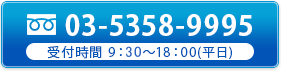 tel.03-5358-9995