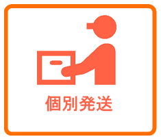 個別発送