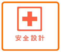安全設計